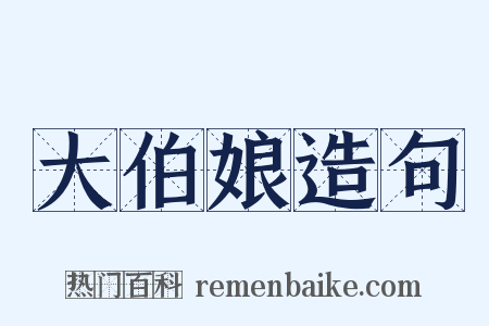 大伯娘造句是什么意思的图片